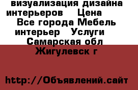 3D визуализация дизайна интерьеров! › Цена ­ 200 - Все города Мебель, интерьер » Услуги   . Самарская обл.,Жигулевск г.